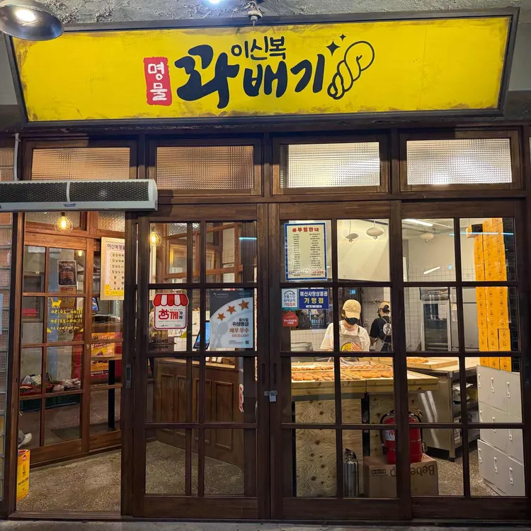 이신복 명물 꽈배기 사진 1