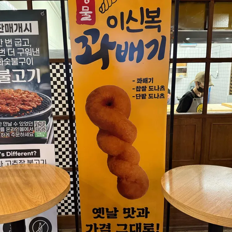 이신복 명물 꽈배기 사진 2
