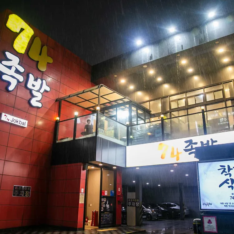 74족발 사진 2