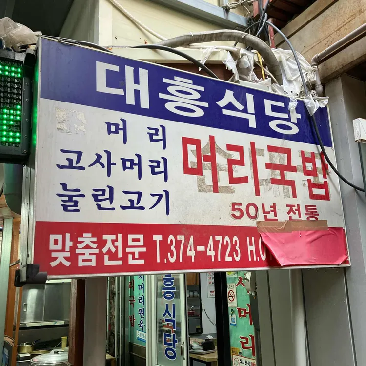 대흥식당 대표 사진
