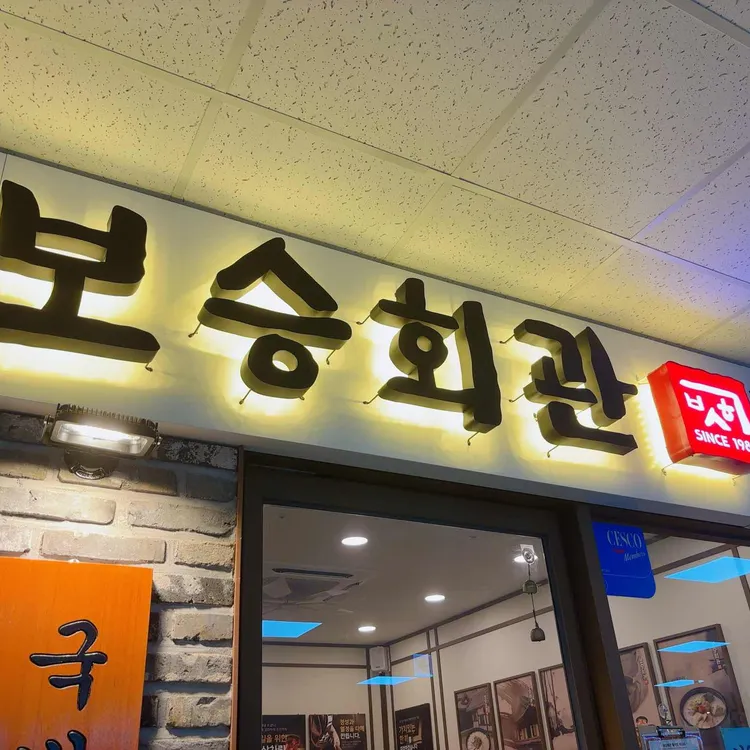 보승회관 사진 1