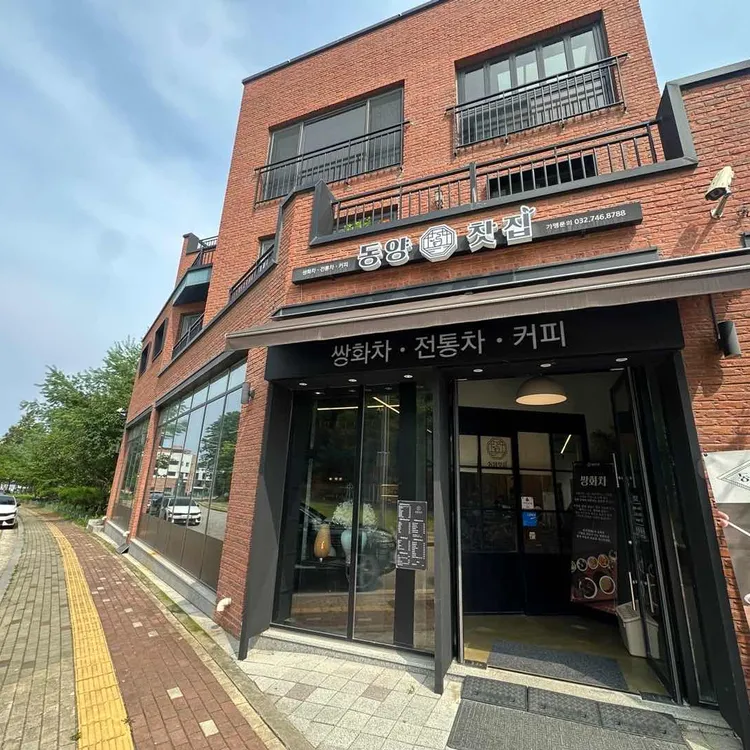 동양찻집 대표 사진