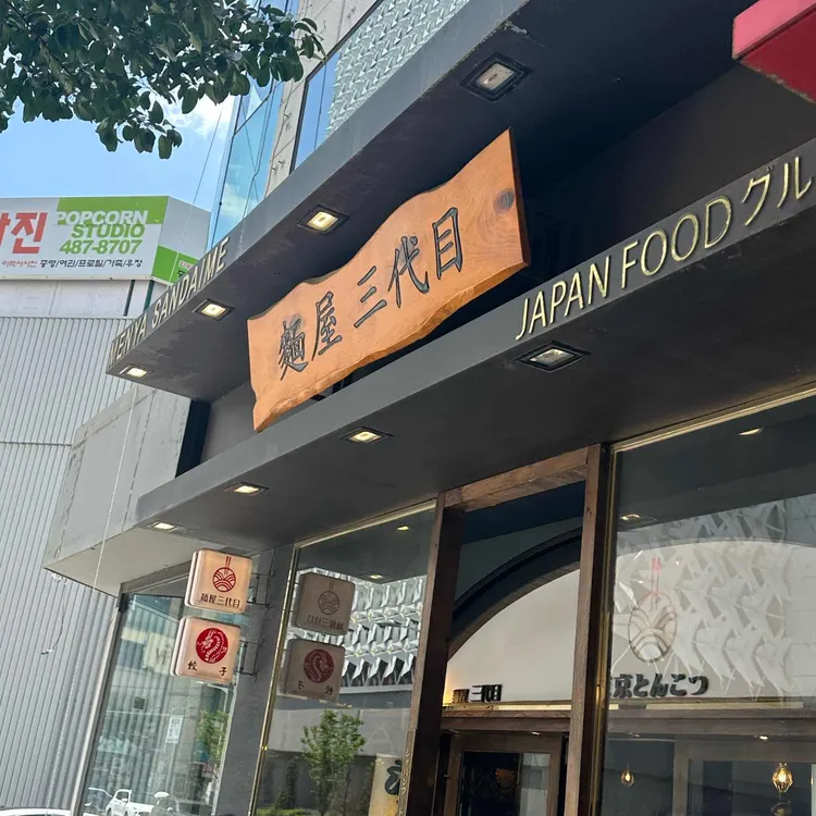 멘야산다이메 사진 1