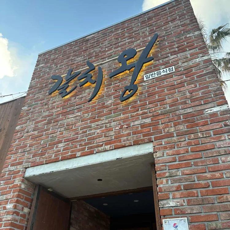 갈치왕 사진