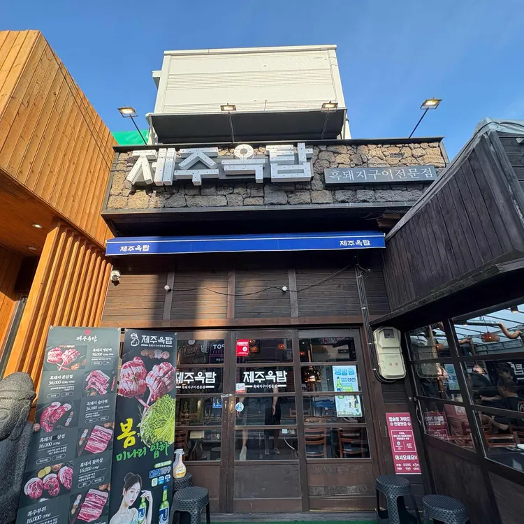 제주옥탑 대표 사진