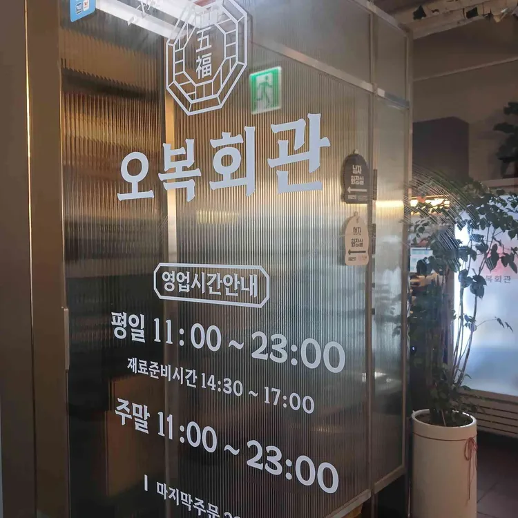 오복회관 대표 사진
