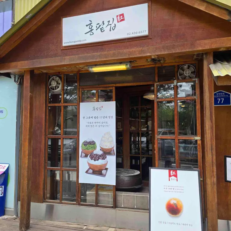 홍팥집 사진 1