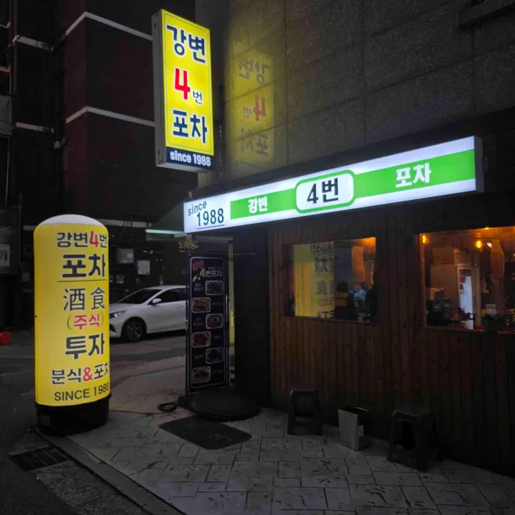 강변역포장마차 4번집 사진 1