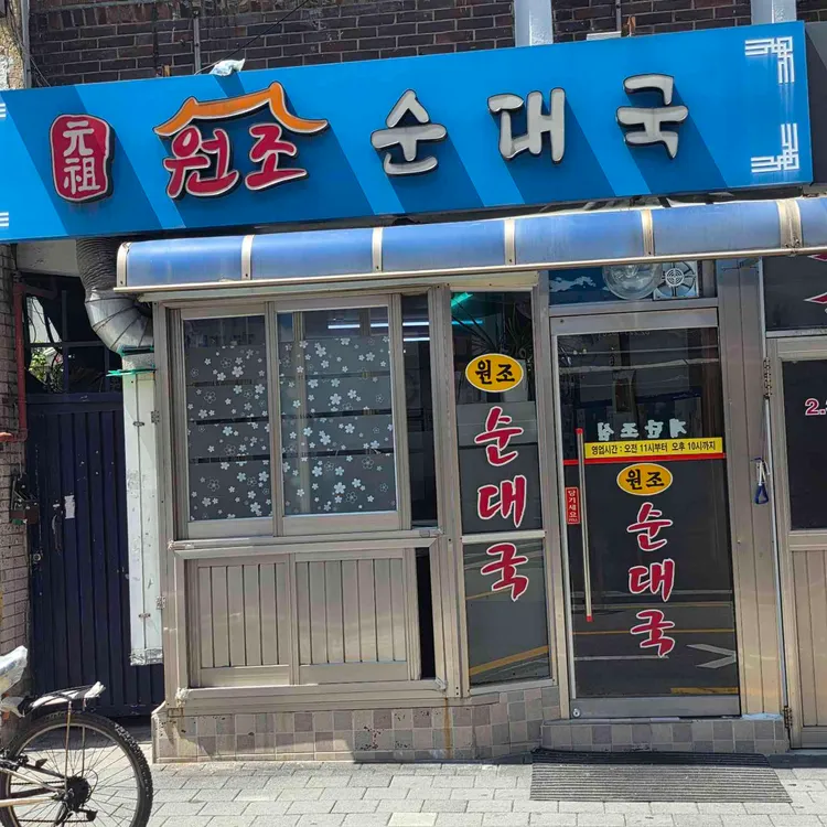원조순대국 대표 사진