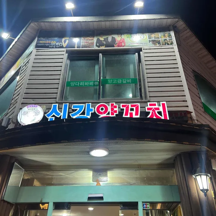 신강양꼬치 사진 2