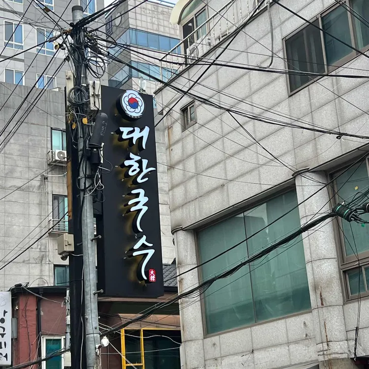 대한국수 대표 사진