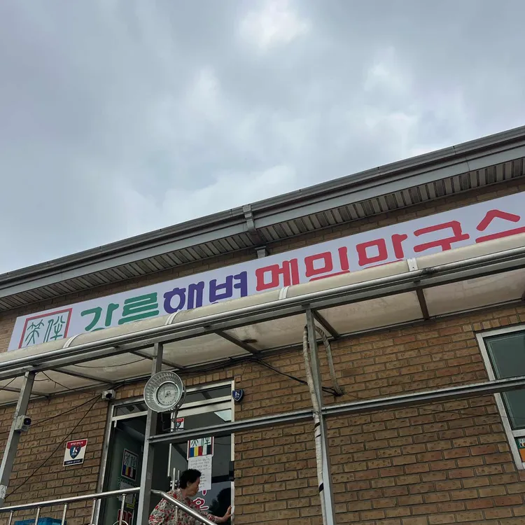 강릉해변메밀막국수 대표 사진