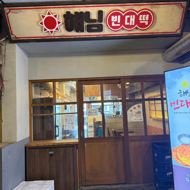 해님빈대떡 사진 1