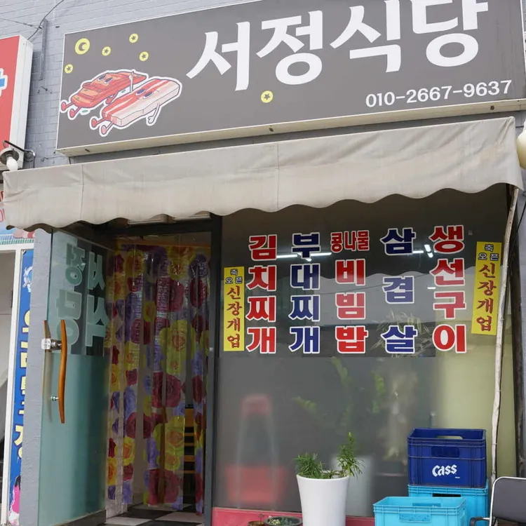 서정식당 사진 2