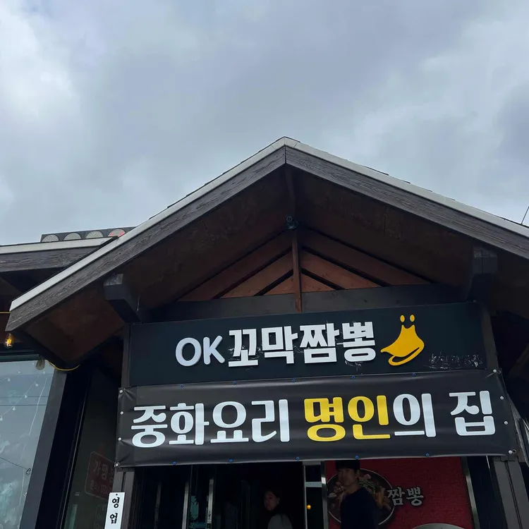 OK짬뽕 사진 1
