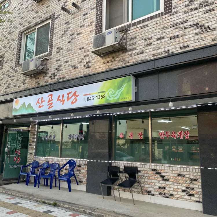 산골식당 대표 사진