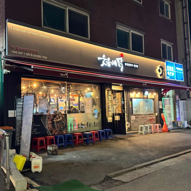 숯불에닭 사진 1
