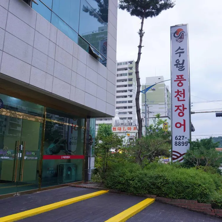 수월풍천장어 대표 사진