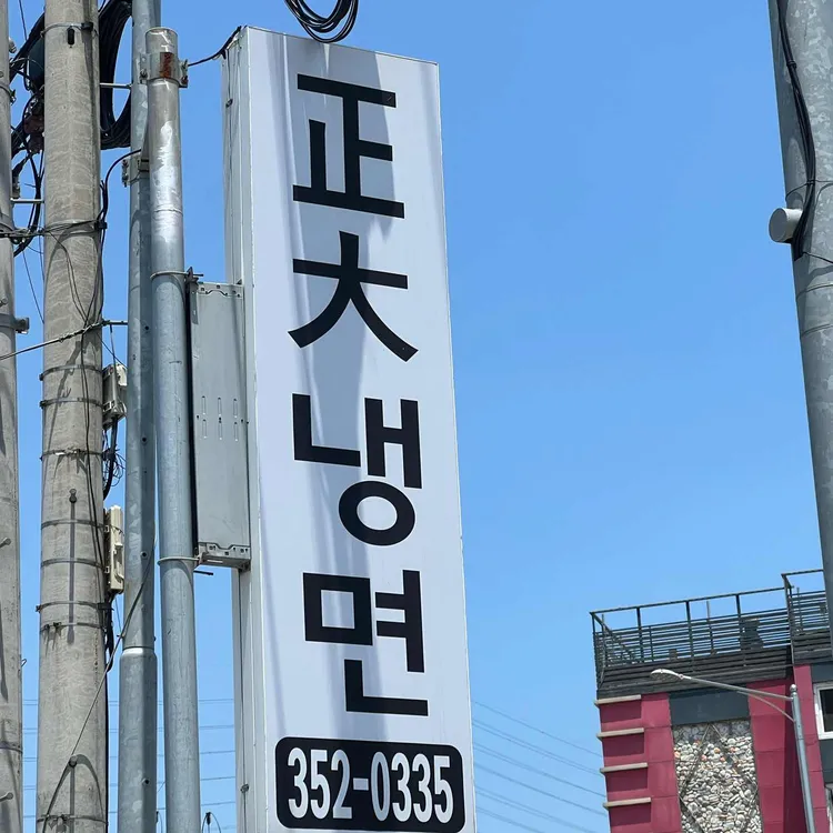 정대냉면 사진 1