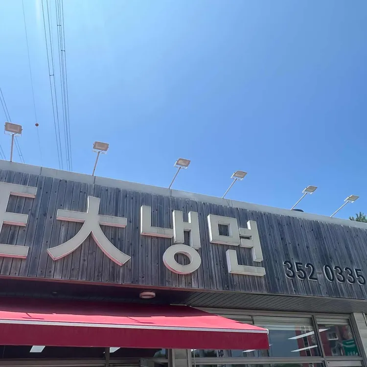 정대냉면 사진 2