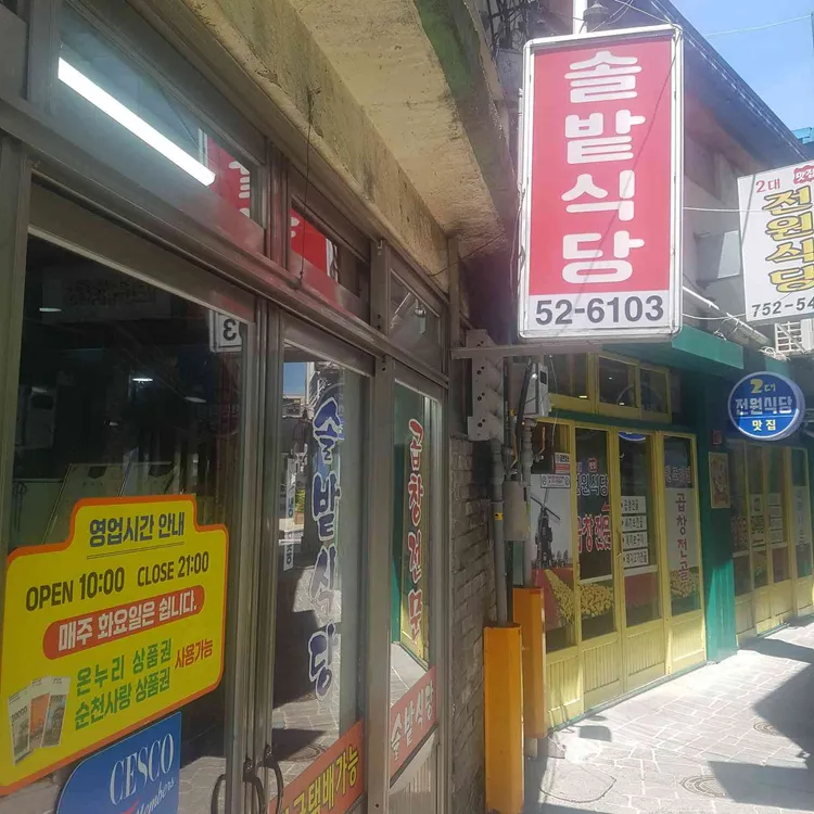 솔밭식당 사진 1