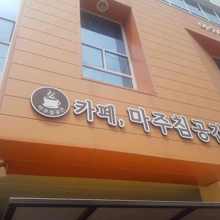 마주침공간 사진 1
