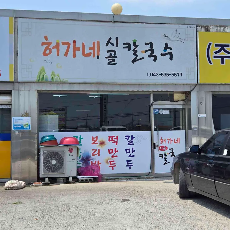 허가네시골칼국수 대표 사진