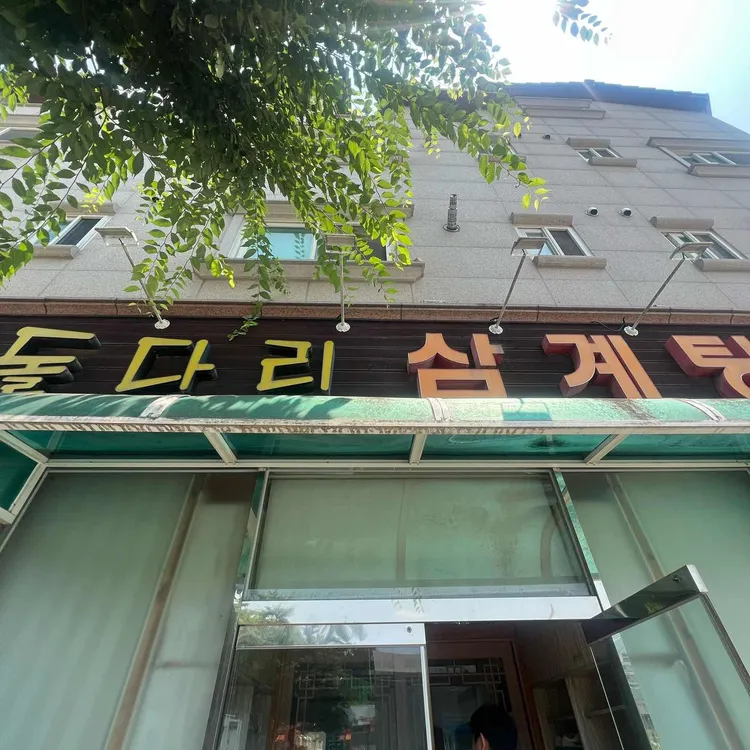 돌다리삼계탕 대표 사진
