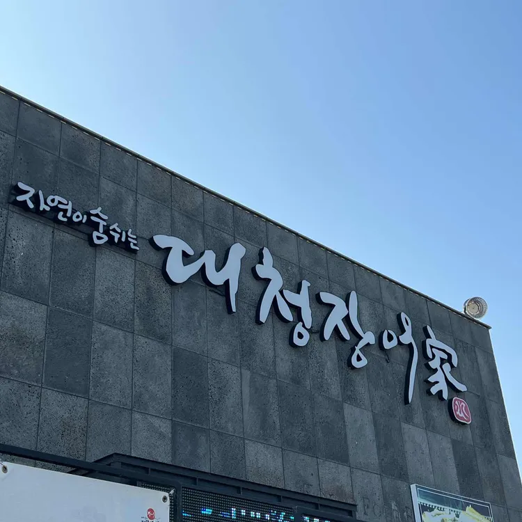 대청장어가 사진 1
