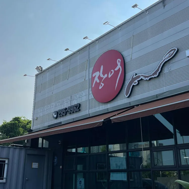 대청장어가 사진 2
