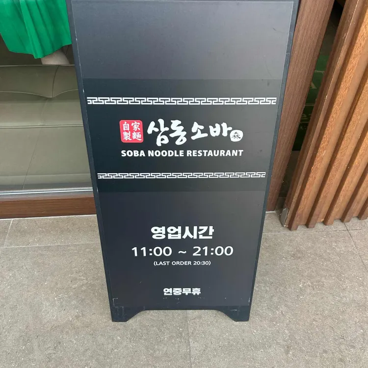 삼동소바 대표 사진