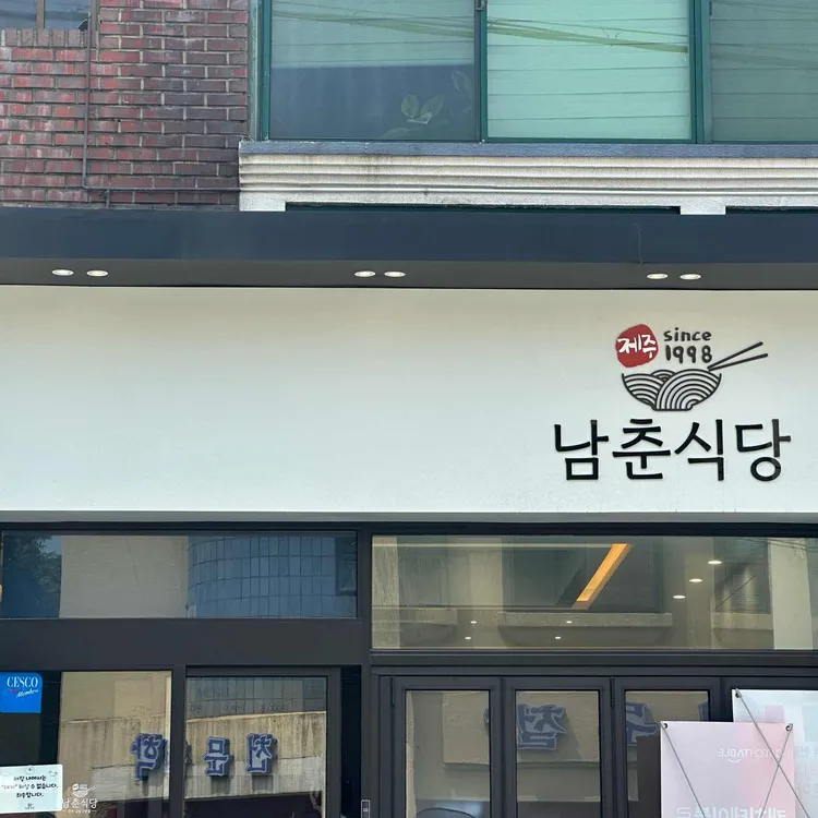 남춘식당 사진 2