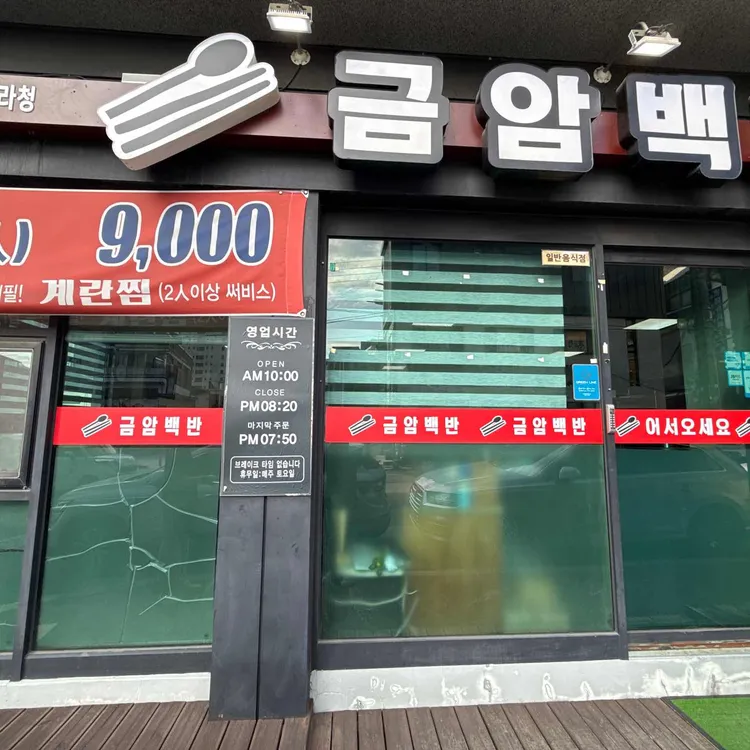 금암백반 대표 사진