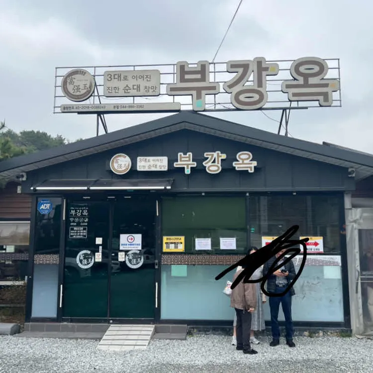 부강옥 사진 2