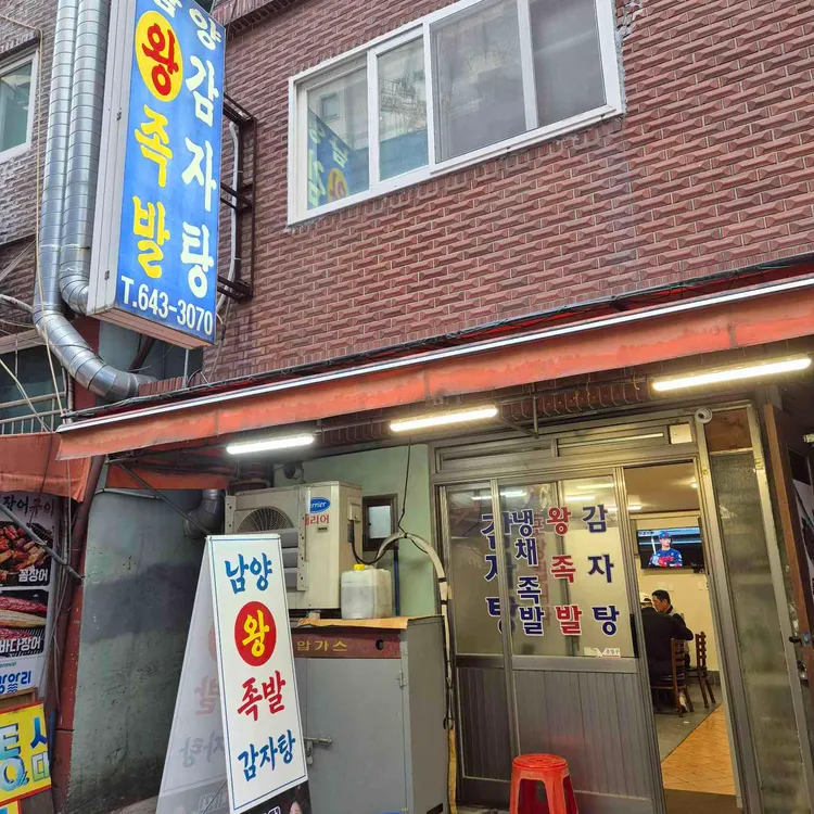 남양족발 사진 2