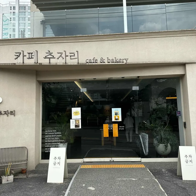 카페추자리 대표 사진