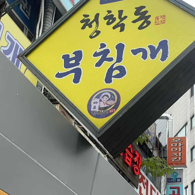 청학동부치개 사진 1