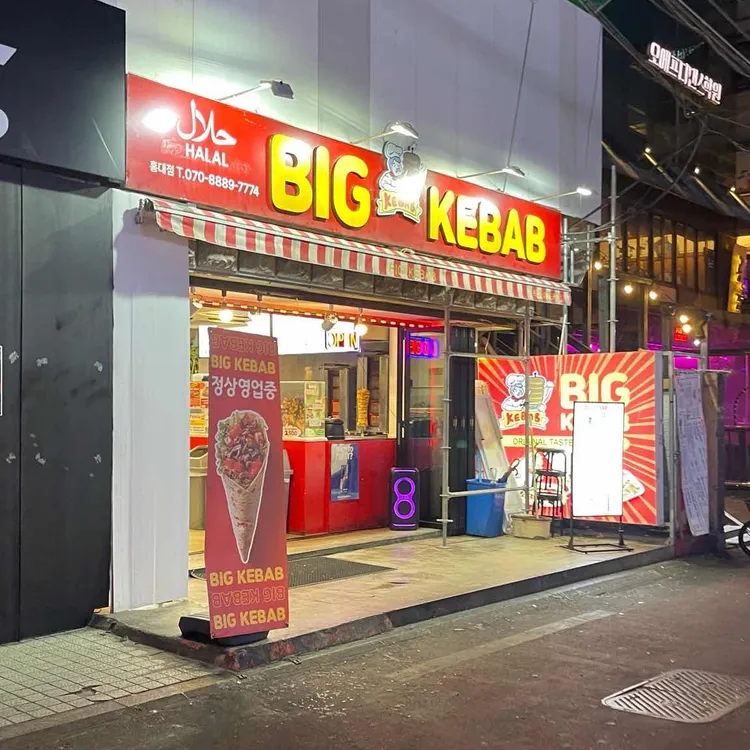 빅케밥 사진 2
