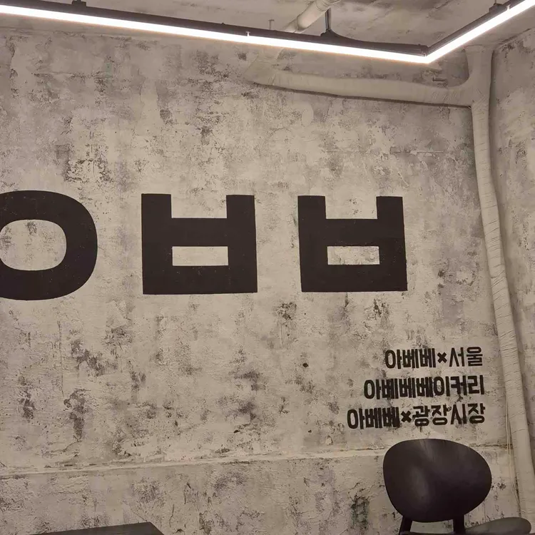 아베베베이커리 사진