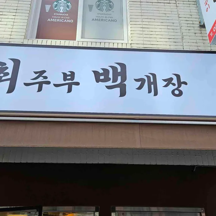 최주부백개장 대표 사진