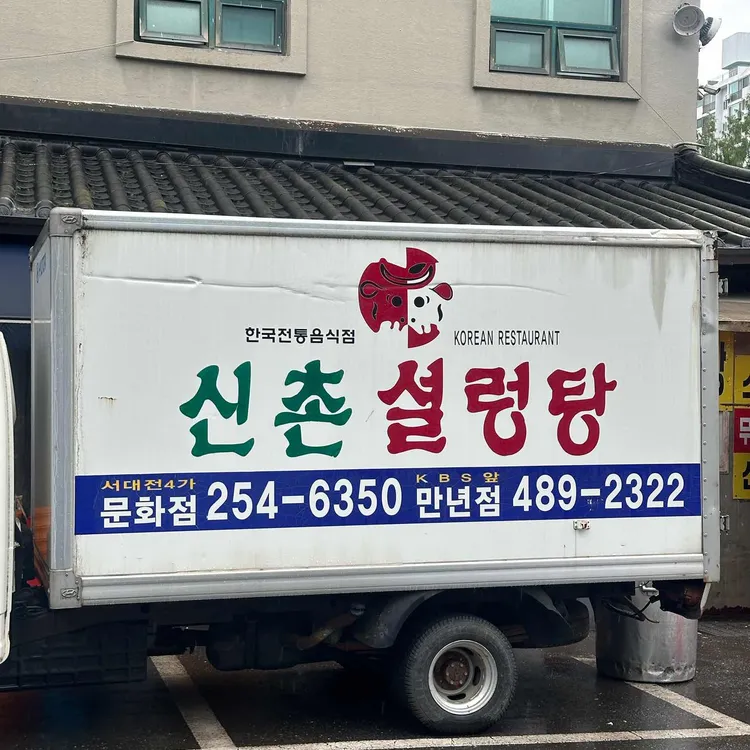 신촌설렁탕 사진 1
