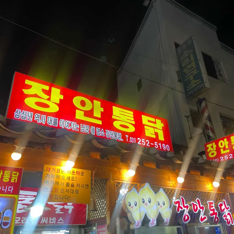 장안통닭 사진 2