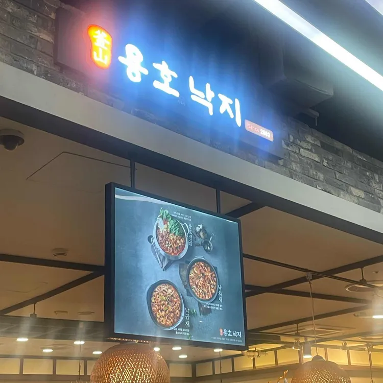 용호동낙지 대표 사진