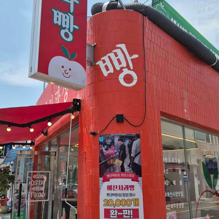 예산사과빵상회 대표 사진