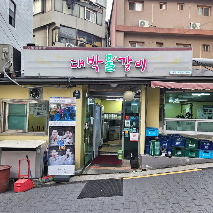 대박물갈비 사진