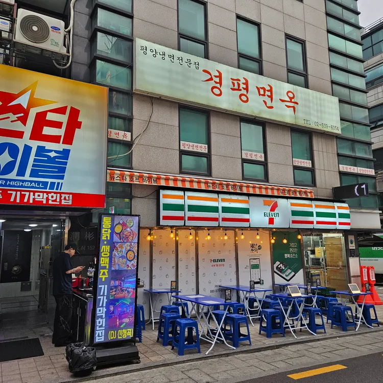 경평면옥 대표 사진