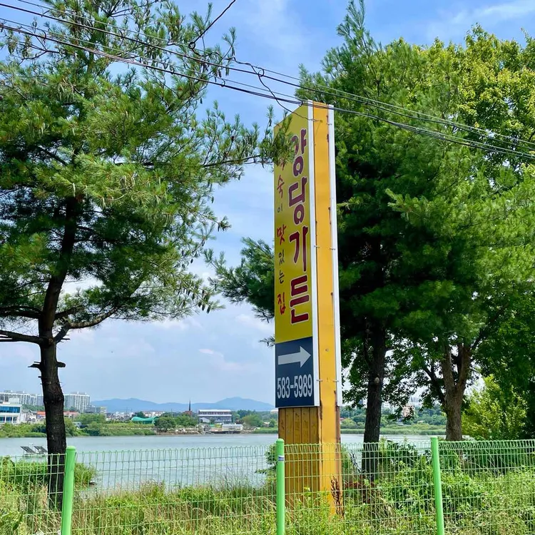 양당가든 대표 사진