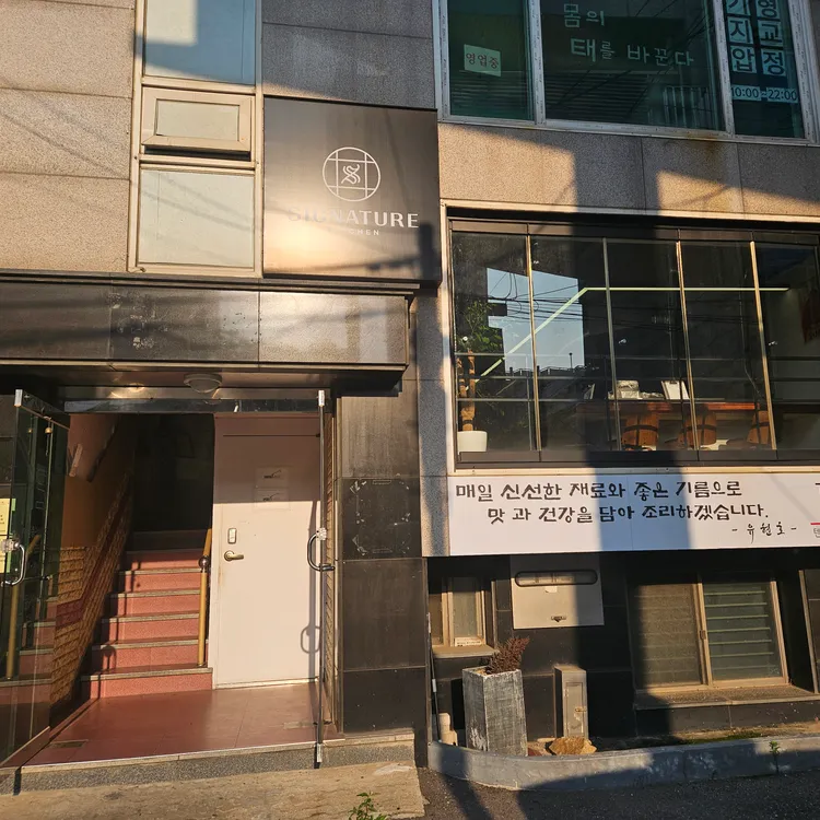 시그니처키친 사진 1