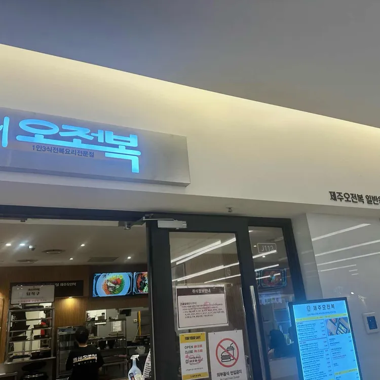 제주오전복 사진 1