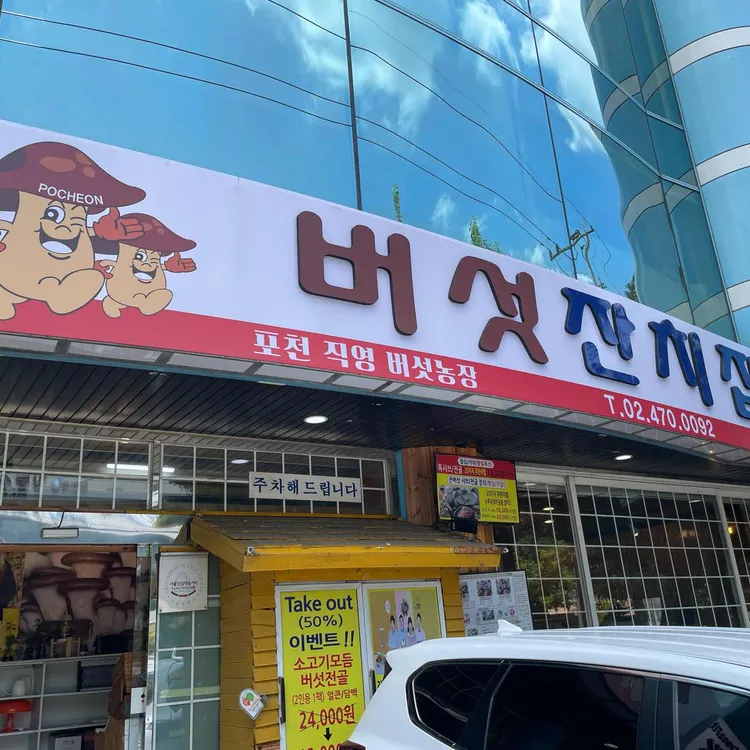 버섯잔치집 대표 사진